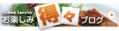 お楽しみ得々ブログ